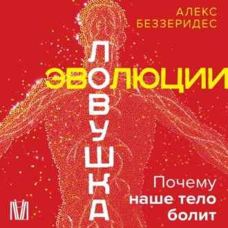 Ловушка эволюции. Почему наше тело болит