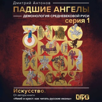 Падшие ангелы: демонология средневековой Руси. Серия 1