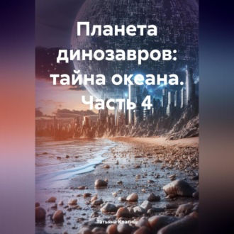 Планета динозавров: тайна океана. Часть 4