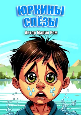 Юркины слезы