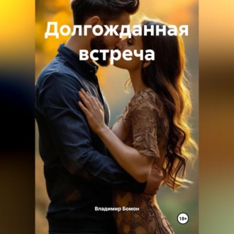 Долгожданная встреча