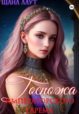 Госпожа императорского гарема