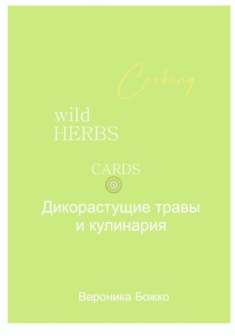 Дикорастущие травы и кулинария