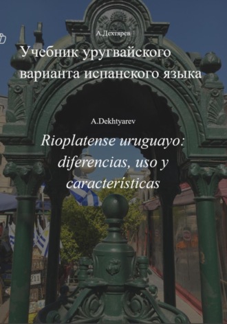 Учебник уругвайского варианта испанского языка