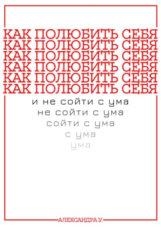 КАК ПОЛЮБИТЬ СЕБЯ И НЕ СОЙТИ С УМА