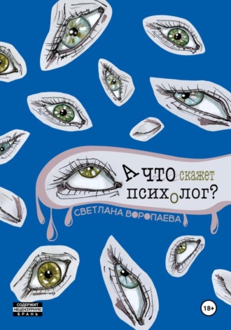 А что скажет психолог?