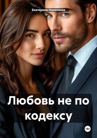 Любовь не по кодексу