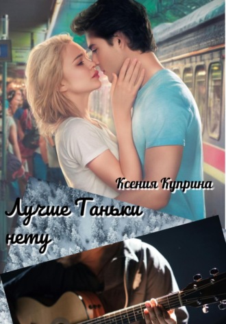 Лучше Таньки нету