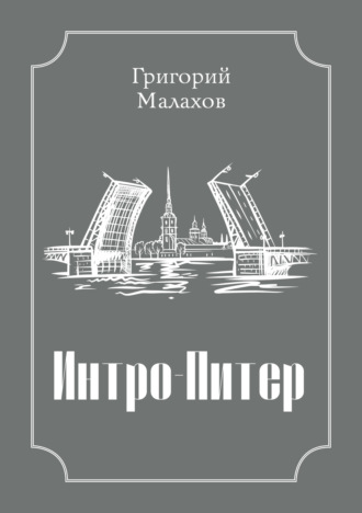 Интро-Питер