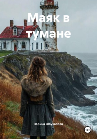 Маяк в тумане
