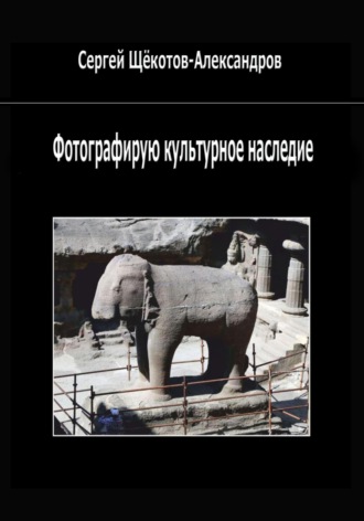 Фотографирую культурное наследие