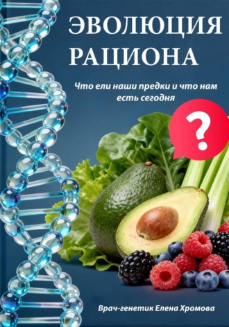 Эволюция рациона. Что ели наши предки и что нам есть сегодня