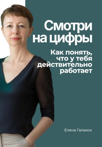 Смотри на цифры. Как понять, что у тебя действительно работает