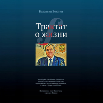Трактат о жизни