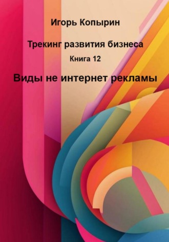 Книга 12. Виды не интернет рекламы