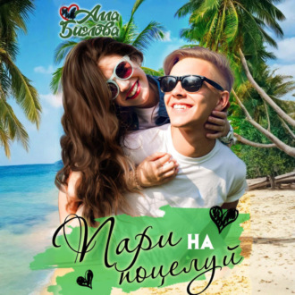 Пари на поцелуй