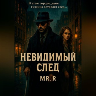Невидимый след