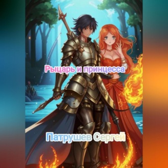 Рыцарь и принцесса