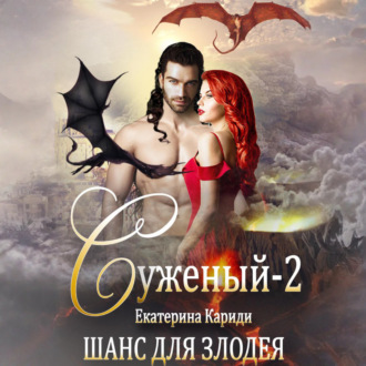 Суженый-2. Шанс для злодея