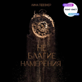 Не благие намерения