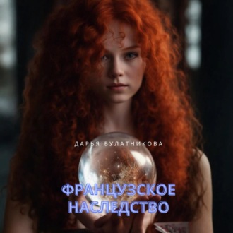 Французское наследство
