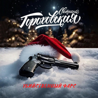 Убийственный фарс