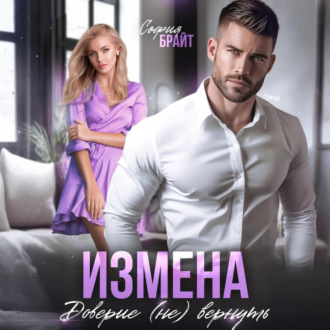 Измена. Доверие (не) вернуть