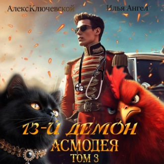 13-й демон Асмодея. Том 3