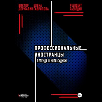 Профессиональные иностранцы. Часть 1. Легенда о нити судьбы