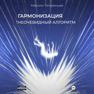 «Гармонизация. Неочевидный алгоритм»