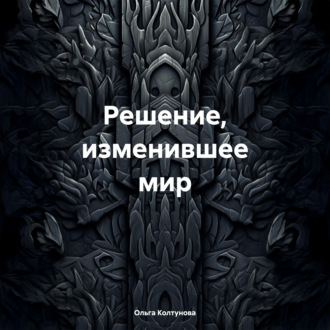 Решение, изменившее мир