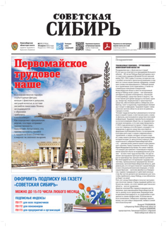 Газета «Советская Сибирь» №17 (27954) от 30.04.2025