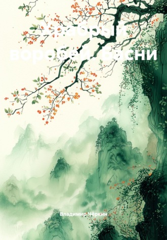 Храбрый воробей. Басни