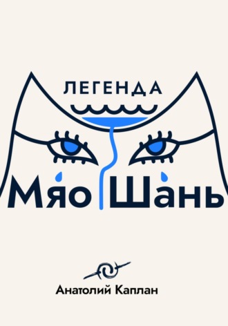 Легенда о Мяо Шань