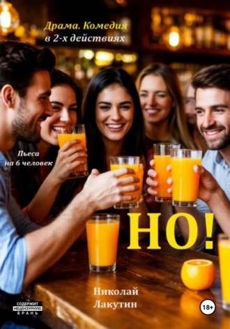 Но! Пьеса на 6 человек. Драма. Комедия