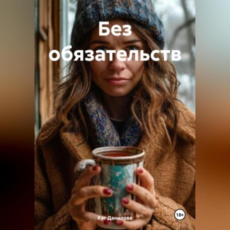 Без обязательств
