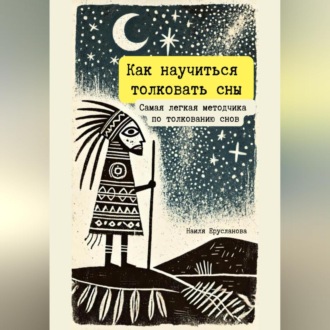 Как научиться толковать сны. Самая легкая методичка по толкованию снов