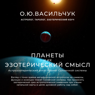 Планеты и их эзотерический смысл