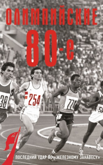 Олимпийские восьмидесятые