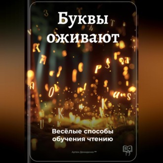 Буквы оживают: Весёлые способы обучения чтению