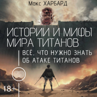 Истории и мифы мира титанов. Всё, что нужно знать об Атаке титанов