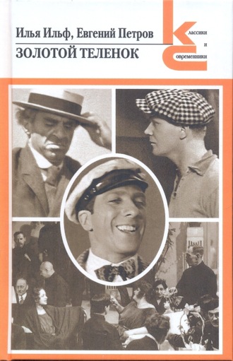 Золотой теленок