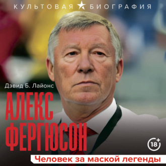 Алекс Фергюсон. Человек за маской легенды