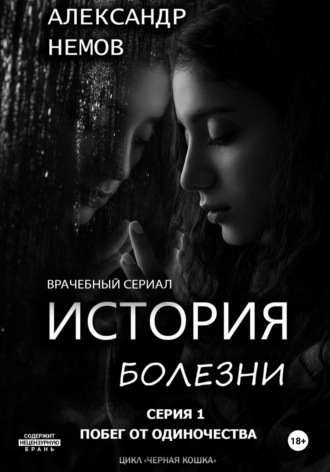 История болезни. Первая серия из цикла «черная кошка».