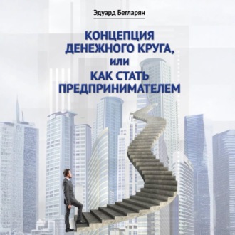 Концепция денежного круга, или Как стать предпринимателем