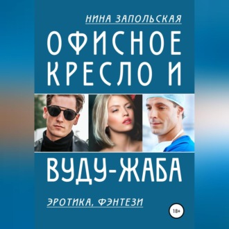 Офисное кресло и вуду-жаба