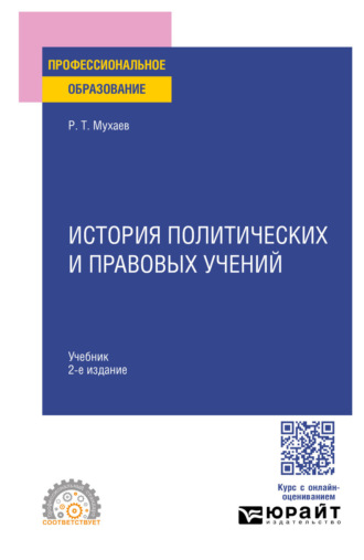 История политических и правовых учений 2-е изд., пер. и доп. Учебник для СПО