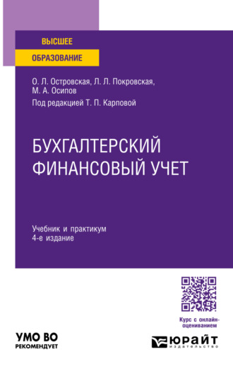 Бухгалтерский финансовый учет 4-е изд., пер. и доп. Учебник и практикум для вузов