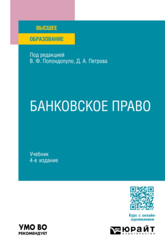 Банковское право 4-е изд., пер. и доп. Учебник для вузов