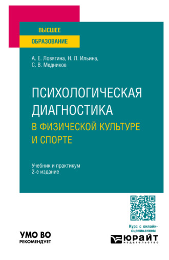 Психологическая диагностика в физической культуре и спорте 2-е изд., пер. и доп. Учебник и практикум для вузов
